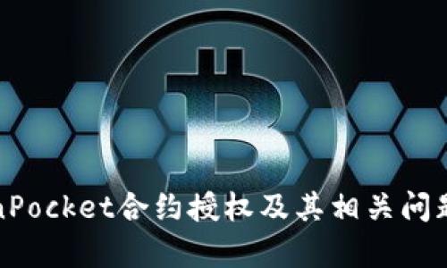 TokenPocket合约授权及其相关问题解析