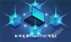 如何使用Bitcoin QT钱包？