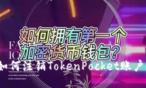 如何注销TokenPocket账户？