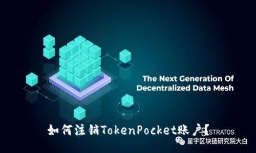 如何注销TokenPocket账户？