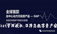 TokenPocket管理授权：保障您