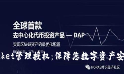 TokenPocket管理授权：保障您数字资产安全的首选