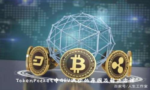 TokenPocket中GRV减少的原因及解决方法