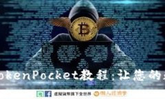 中本聪币绑定TokenPocket教程