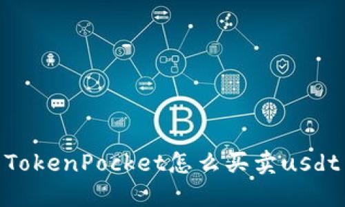 TokenPocket怎么买卖usdt