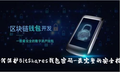 如何保护BitShares钱包密码-最完整的安全指南