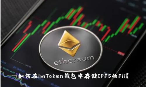 如何在imToken钱包中存储IPFS的Fil？