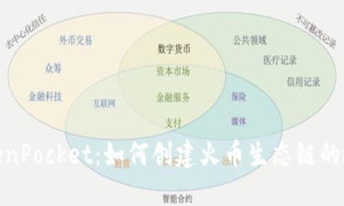 TokenPocket：如何创建火币生态链的地址