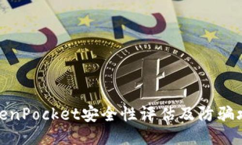 TokenPocket安全性评估及防骗攻略