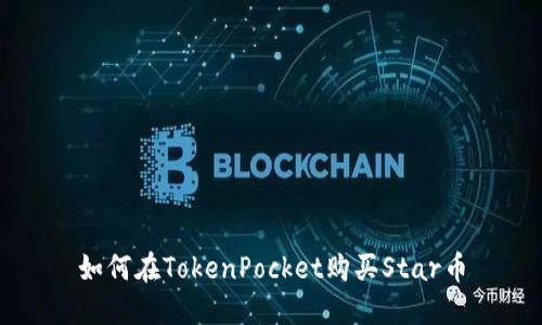 如何在TokenPocket购买Star币