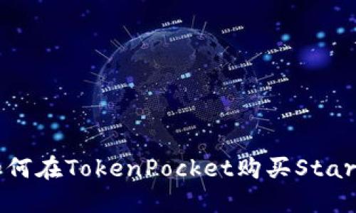 如何在TokenPocket购买Star币