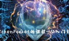 学习TokenPocket的课程-从入