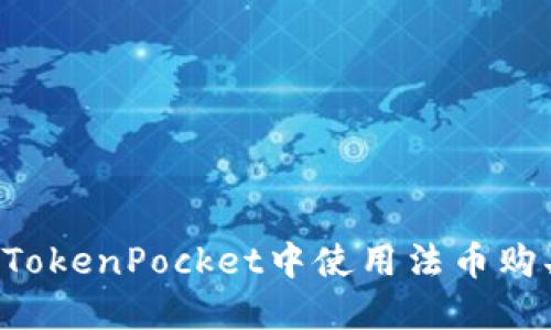 如何在TokenPocket中使用法币购买USDT