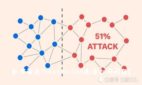 如何解决TokenPocket无法扫码问题？