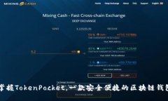 掌握TokenPocket，一款安全便