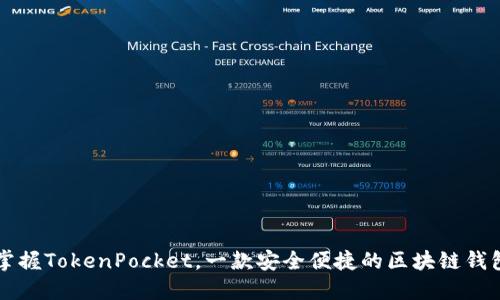 掌握TokenPocket，一款安全便捷的区块链钱包