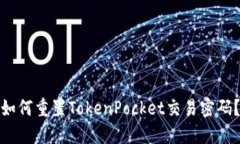 如何重置TokenPocket交易密码