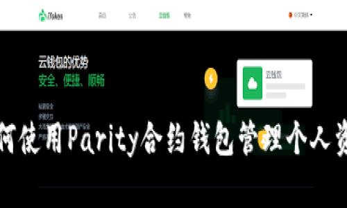 如何使用Parity合约钱包管理个人资产