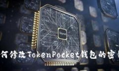 如何修改TokenPocket钱包的密