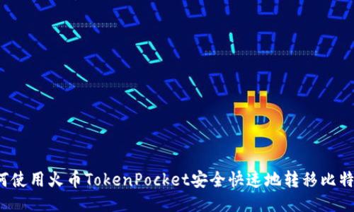 如何使用火币TokenPocket安全快速地转移比特币？