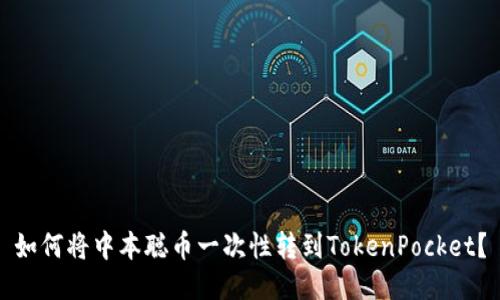 如何将中本聪币一次性转到TokenPocket？