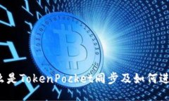 什么是TokenPocket同步及如何