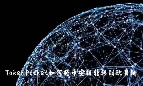 TokenPocket如何将币安链转移到欧易链