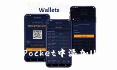 如何在TokenPocket中添加US