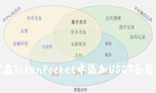 如何在TokenPocket中添加USDT合约地址