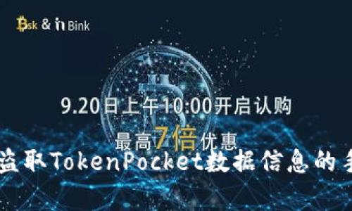 了解黑客盗取TokenPocket数据信息的手段和方法