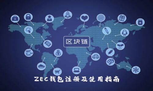 ZEC钱包注册及使用指南