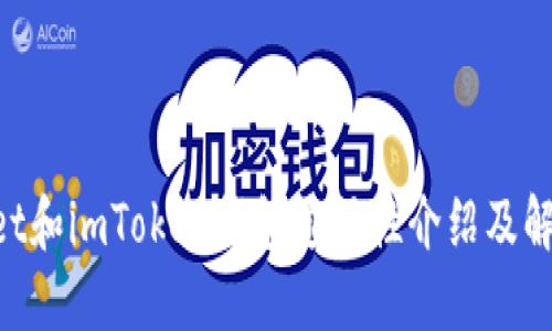 TokenPocket和imToken钱包通用性介绍及解决问题方法