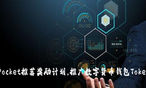 如何参与TokenPocket推荐奖励计划，推广数字货币钱包TokenPocket的方法？