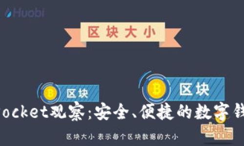 TokenPocket观察：安全、便捷的数字钱包应用