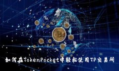 如何在TokenPocket中轻松使用