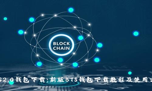 BTS2.0钱包下载：新版BTS钱包下载教程及使用方法