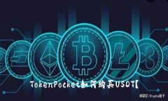 TokenPocket如何购买USDT？