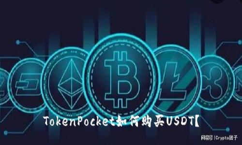 TokenPocket如何购买USDT？