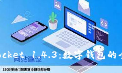 TokenPocket 1.4.3：数字钱包的全新升级