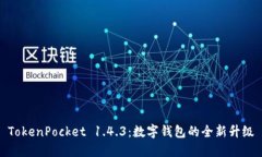 TokenPocket 1.4.3：数字钱包的