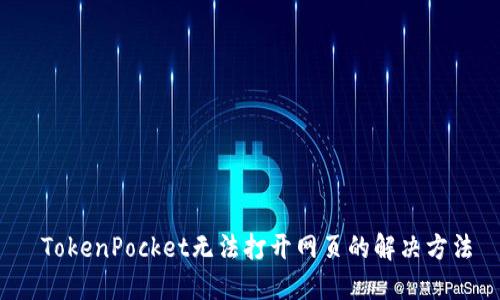  TokenPocket无法打开网页的解决方法