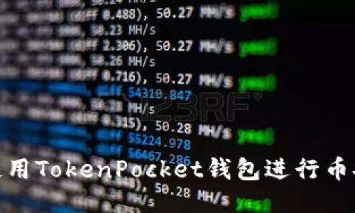 如何使用TokenPocket钱包进行币安转账