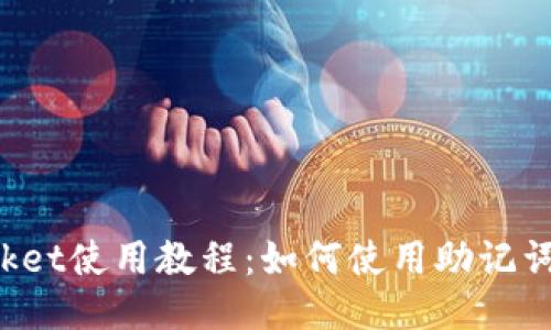 TokenPocket使用教程：如何使用助记词进行转账