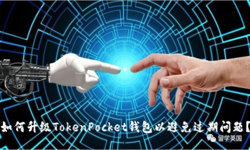 如何升级TokenPocket钱包以避免过期问题？