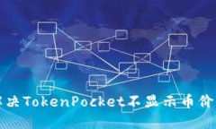 如何解决TokenPocket不显示币