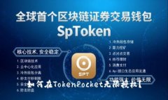 如何在TokenPocket无限授权？