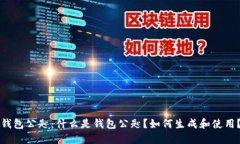 钱包公匙：什么是钱包公