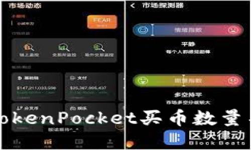 如何解决TokenPocket买币数量不对的问题