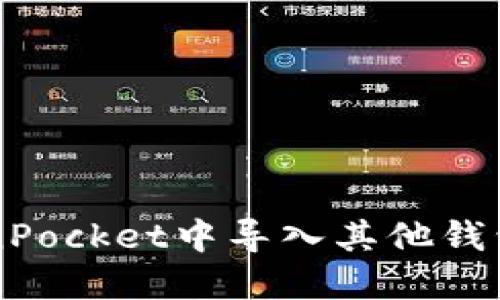 如何在TokenPocket中导入其他钱包并增加贷币