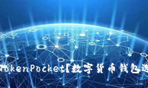 什么是TokenPocket？数字货币钱包选择指南